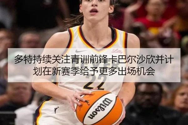 多特持续关注青训前锋卡巴尔沙欣并计划在新赛季给予更多出场机会